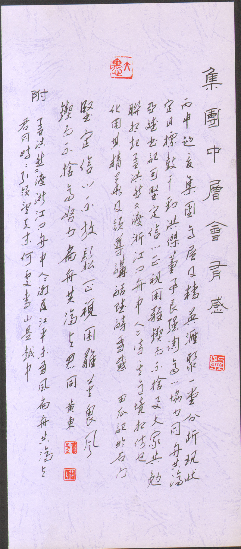黃東書法  集團中層會有感