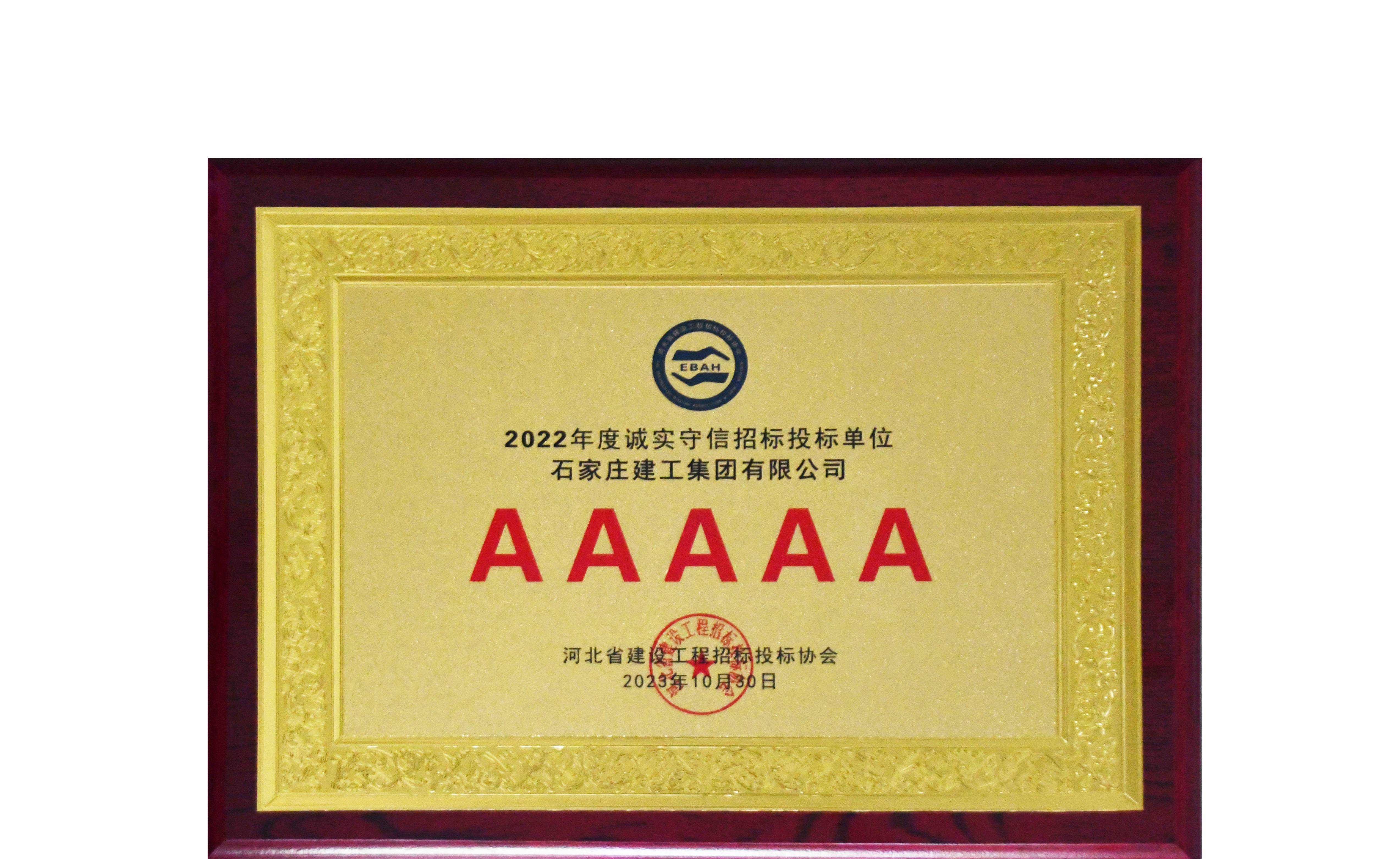 我公司再次榮獲“河北省建設(shè)工程招標(biāo)投標(biāo)誠實(shí)守信5A級施工企業(yè)”榮譽(yù)稱號