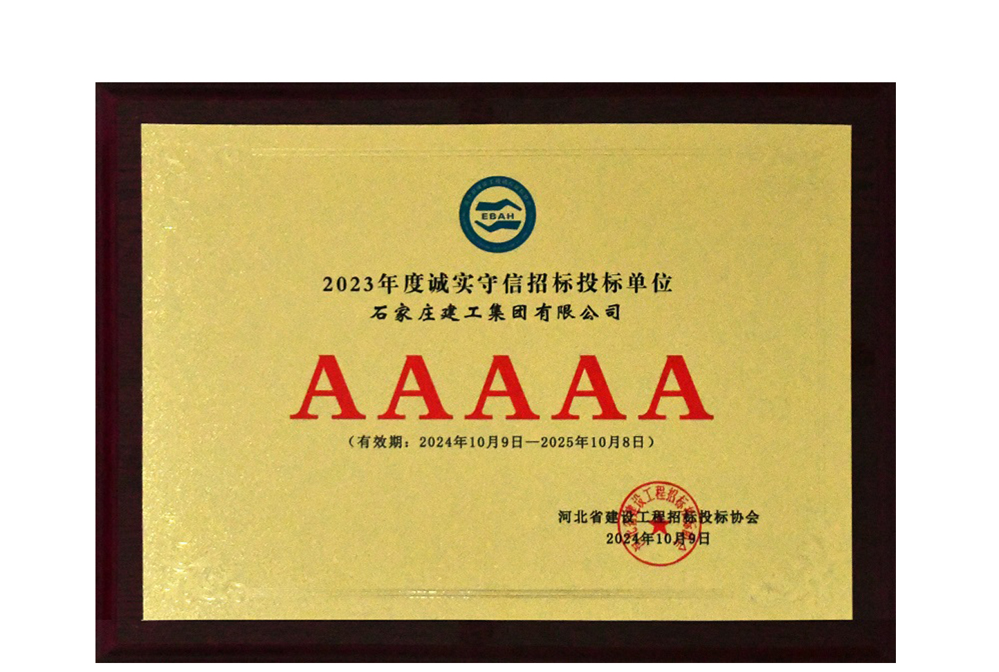我公司獲評2023年度河北省建設(shè)工程招標(biāo)投標(biāo)誠實(shí)守信5A級施工企業(yè)